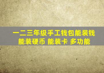 一二三年级手工钱包能装钱 能装硬币 能装卡 多功能